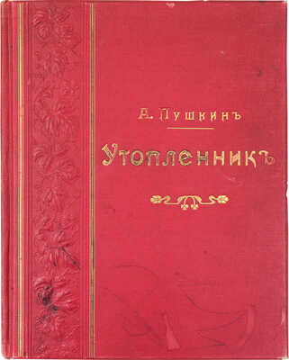 Пушкин А.С. Утопленник / Рис. С. Соломко. СПб.: Изд. А.С. Суворина, 1895.